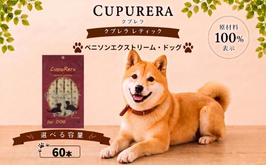 クプレラレティック ベニソンエクストリーム・ドッグ60本 ／ ペット 犬 厳選 神奈川県 No.709-05