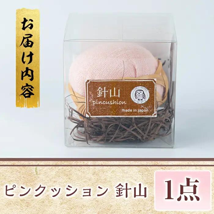 ピンクッション 針山(1個)針山 はり山 裁縫道具 裁縫 ハンドメイド【104400101】【竹工房オンセ】