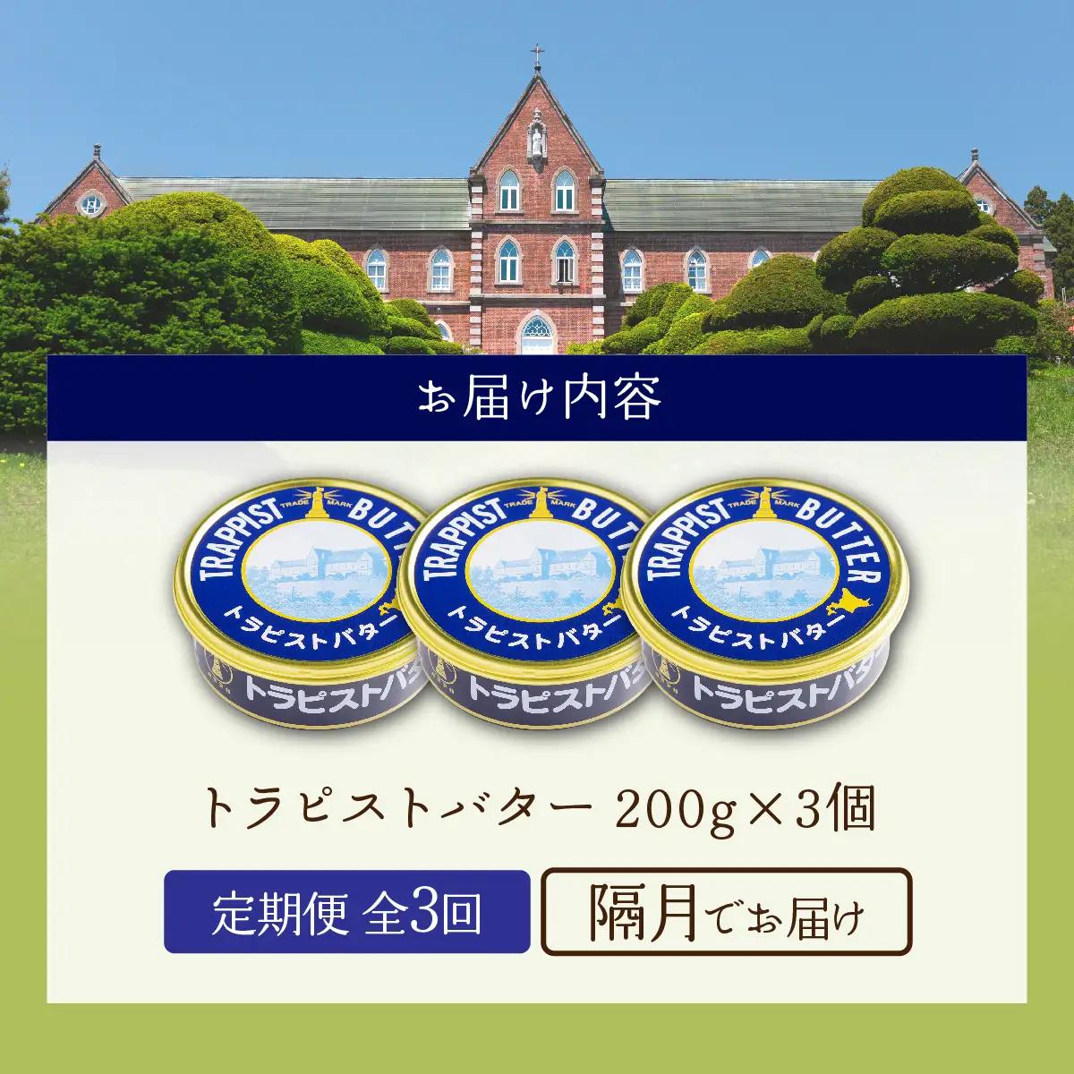 【定期便 全3回】トラピストバター 200g×3個 隔月お届け HOKM033