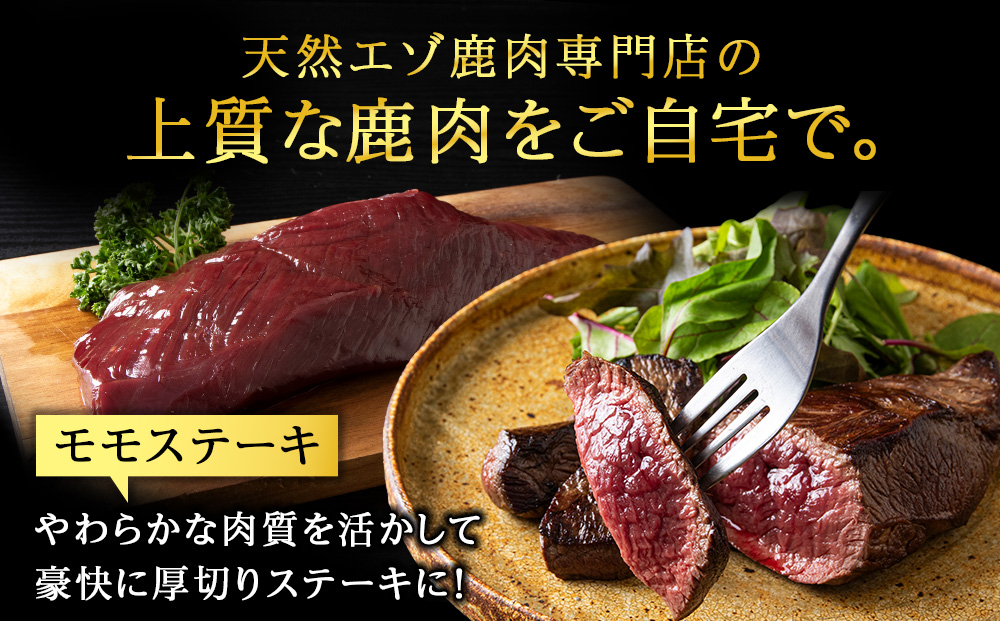 贅沢!エゾ鹿肉 モモステーキ&ミンチセット 北海道 稚内 ジビエ