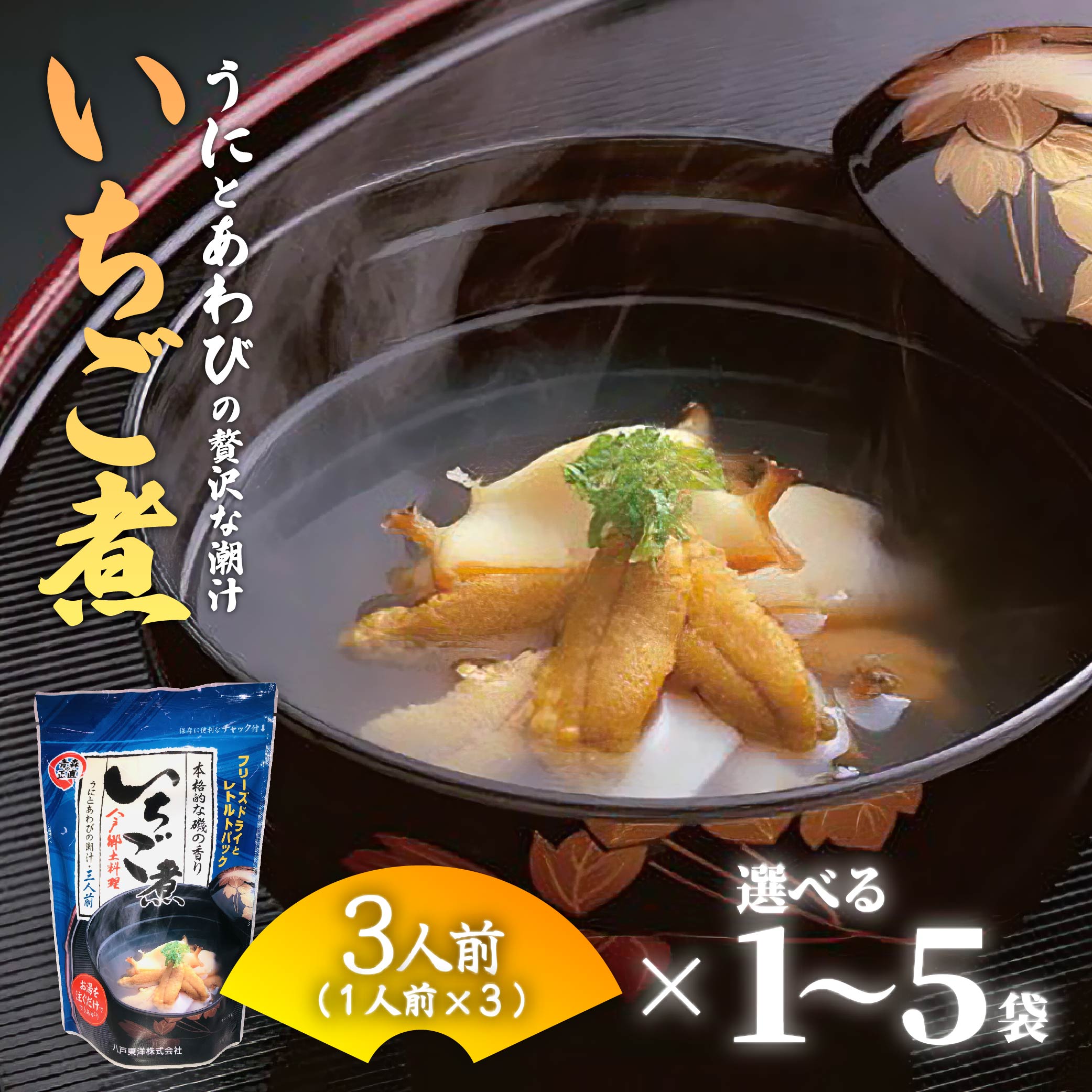 【ふるさと納税】ウニとアワビの潮汁 いちご煮 フリーズドライ3人前 ［選べる容量 1袋・2袋・5袋］【八戸東洋】