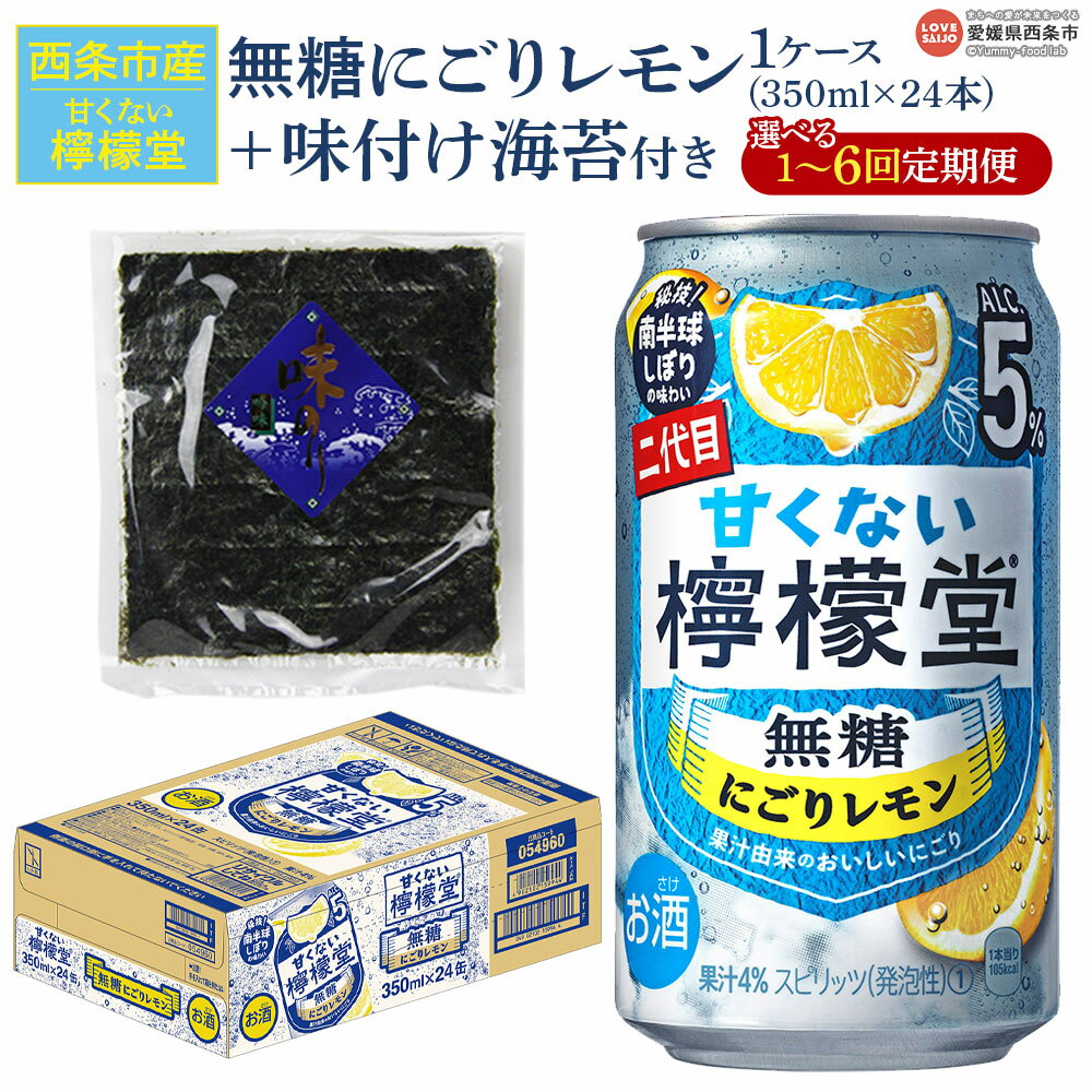【ふるさと納税】＜甘くない檸檬堂 無糖にごりレモン 350ml×24本（1ケース）おつまみ味付け海苔付き＞※翌月末迄に第1回目を出荷 選べる定期回数 お酒 サワー チューハイ 酎ハイ アルコール 飲料 ノンシュガー リキュール スピリッツ コカ・コーラ 西条市産 愛媛県【常温】