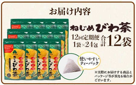 【定期便 全12回】≪12ヶ月連続で毎月お届け≫ 鹿児島県産 ねじめびわ茶 ティーバック ≪1回あたり(24包入×1袋) ≫  ノンカフェイン  TO-3-NP| 国産 お茶 健康茶 びわ茶 ポリフェ