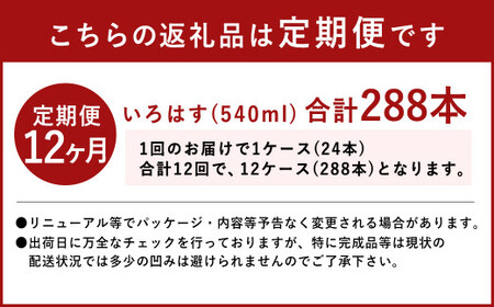 【12ヶ月定期便】 い・ろ・は・す 阿蘇の 天然水  540ml 24本×12回 計288本 540ml×24本×1ケース ／ いろはす ミネラルウォーター 水 飲料水 ペットボトル 熊本県 合志市