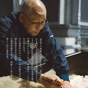 日本酒 農口尚彦研究所 純米吟醸 無濾過生原酒 2020 Vintage 720ml × 1本 純米吟醸