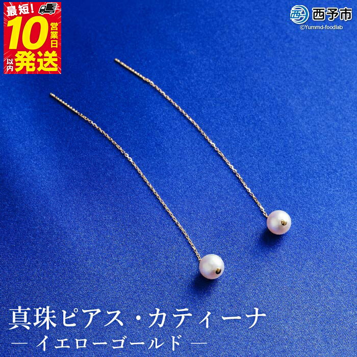 【ふるさと納税】保証書付＜真珠ピアス・カティーナ（イエローゴールド）＞ 7.0～7.5mm 純国産 ぴあす パール アクセサリー フォーマル ファッション シンプル レディース 女性 誕生日 記念日 成人祝い 佐藤真珠 愛媛県 西予市 【常温】『最短10営業日以内に順次発送予定』