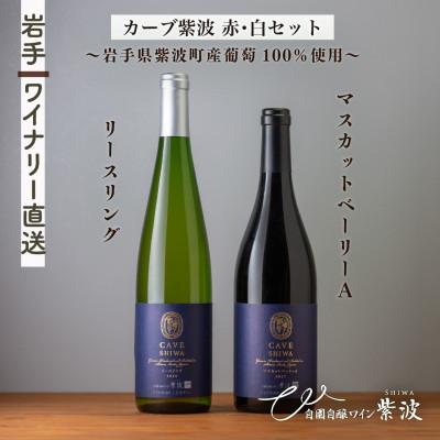 ふるさと納税 紫波町 カーブ紫波赤白ワイン2本セット【カーブ紫波マスカットベーリーA、カーブ紫波リースリング】