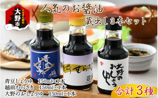 
【大本山永平寺御用達 野村醤油】人気のお醤油 蔵出し3本セット（150ml×3本）
