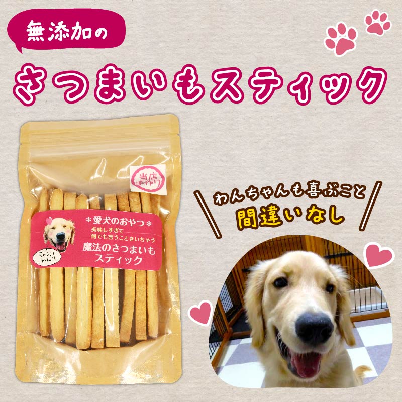 愛犬魔法のさつまいもスティック 4袋 クッキー 芋 さつまいも ペット おやつ わんちゃん ワンちゃん 犬 無添加 静岡 藤枝