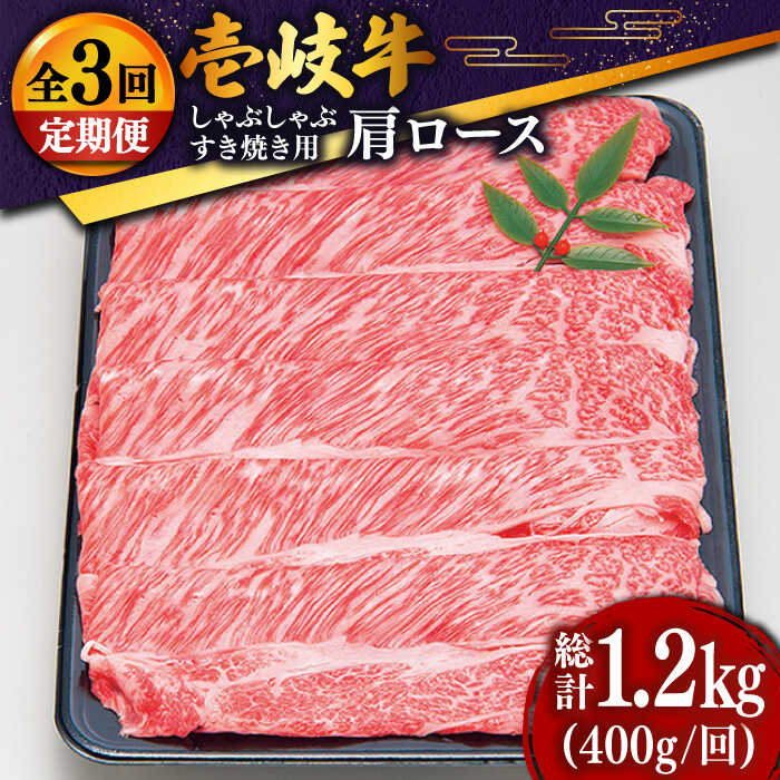 【ふるさと納税】【全3回定期便】 特選 壱岐牛 肩ロース薄切り400g（すき焼き・しゃぶしゃぶ用）[JDD024] 冷凍配送 黒毛和牛 A5ランク 肉 牛肉 和牛 赤身 肩ロース 薄切り すき焼き しゃぶしゃぶ 鍋 63000 63000円 すき焼用 しゃぶしゃぶ用 切り落とし