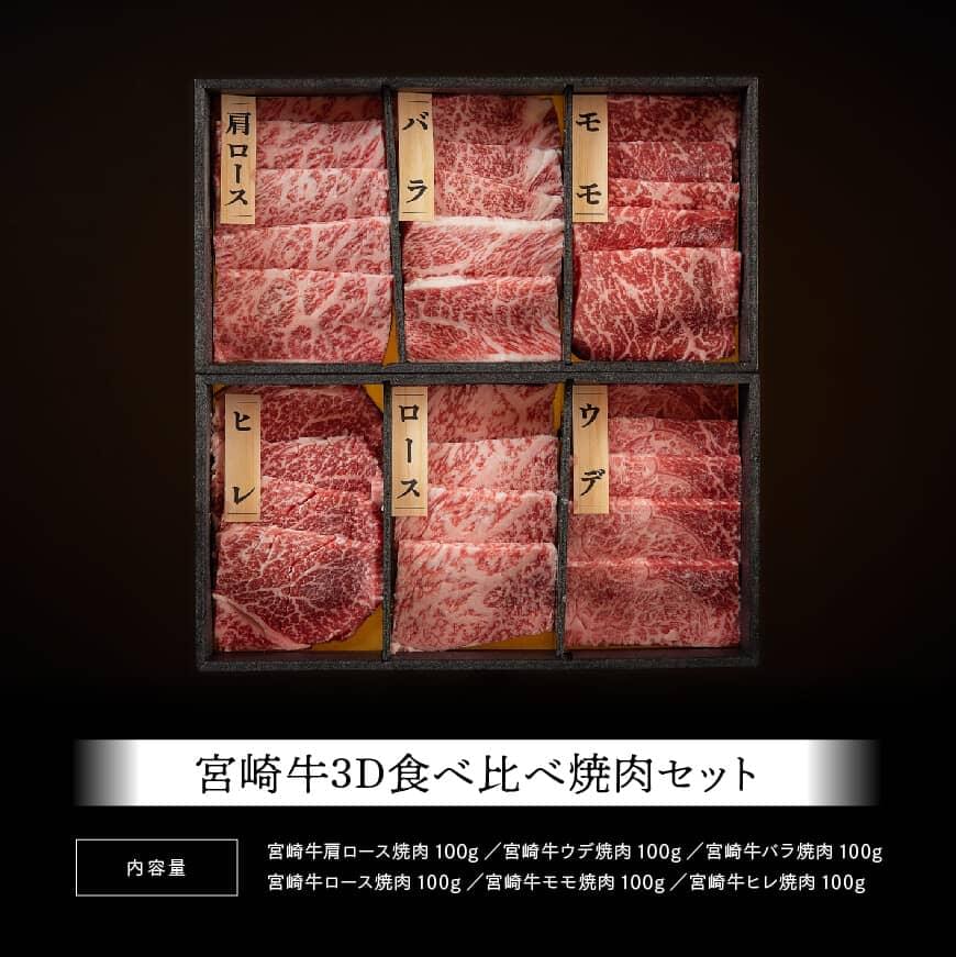 【令和7年6月発送】宮崎牛食べ比べ焼肉６種　肉牛肉国産牛肉黒毛和牛牛宮崎牛牛肉質等級4等級以上の牛肉牛ヒレカルビロースカタロースモモウデ焼肉セット牛肉送料無料牛肉 [D0645r706] 【令和7年6
