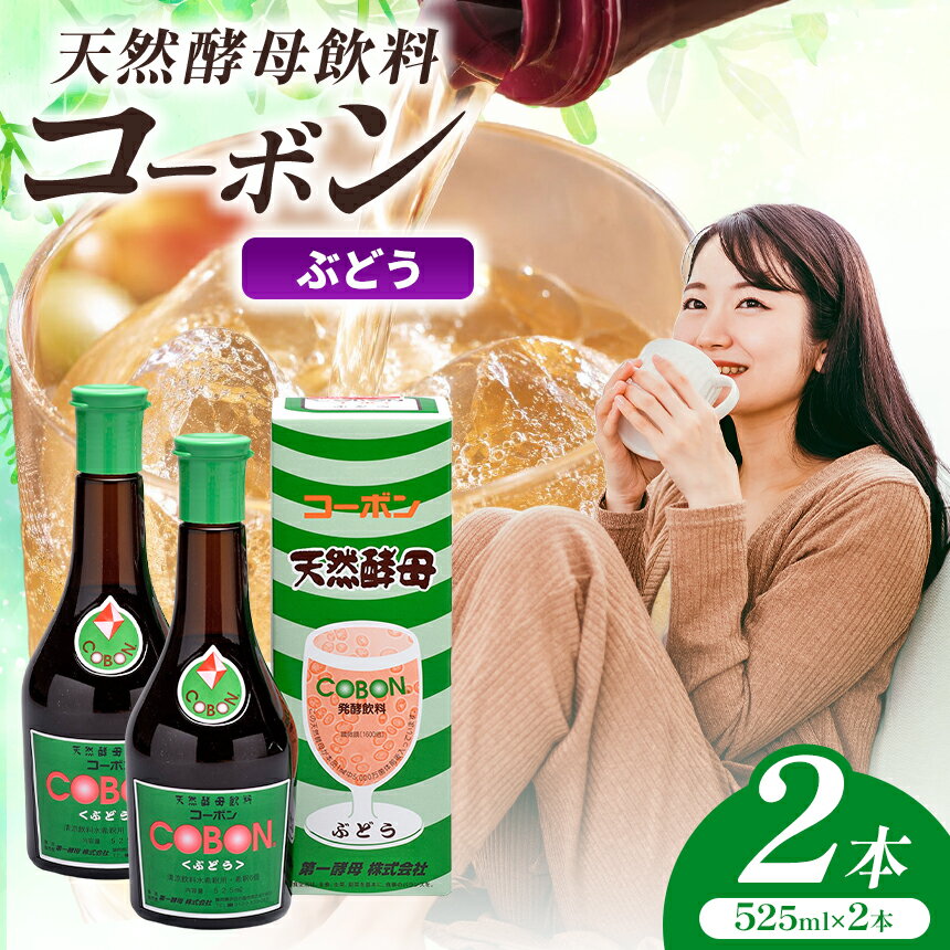 【ふるさと納税】天然酵母飲料「コーボンぶどう」（525ml×2本）| COBON 健康 食品 酵母 酵素 ドリンク ブドウ 葡萄 無添加 静岡県 伊豆の国市