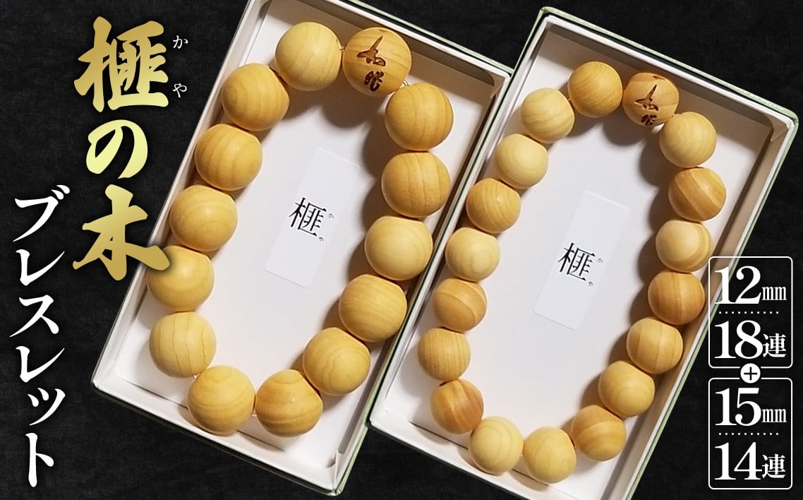 
No.151 榧の木ブレスレット　12mm18連・15mm14連　2本set ／ ペア アクセサリー かや 木製 埼玉県
