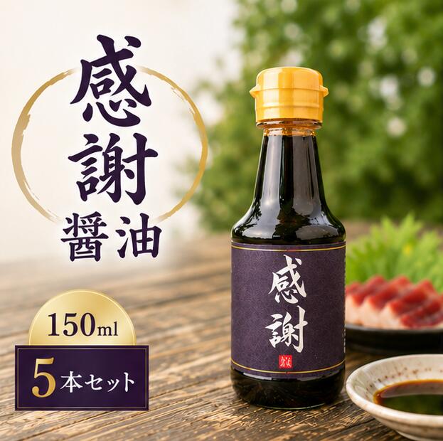 【ふるさと納税】感謝醤油（150ml×スケルトン巾着入り5本セット）醤油 ギフト おしゃれ 小分け 調味料 プレゼント 贈答用 内祝い お取り寄せ 人気 送料無料