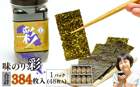 【宇部産海苔】味海苔「彩」384枚入り 味付海苔