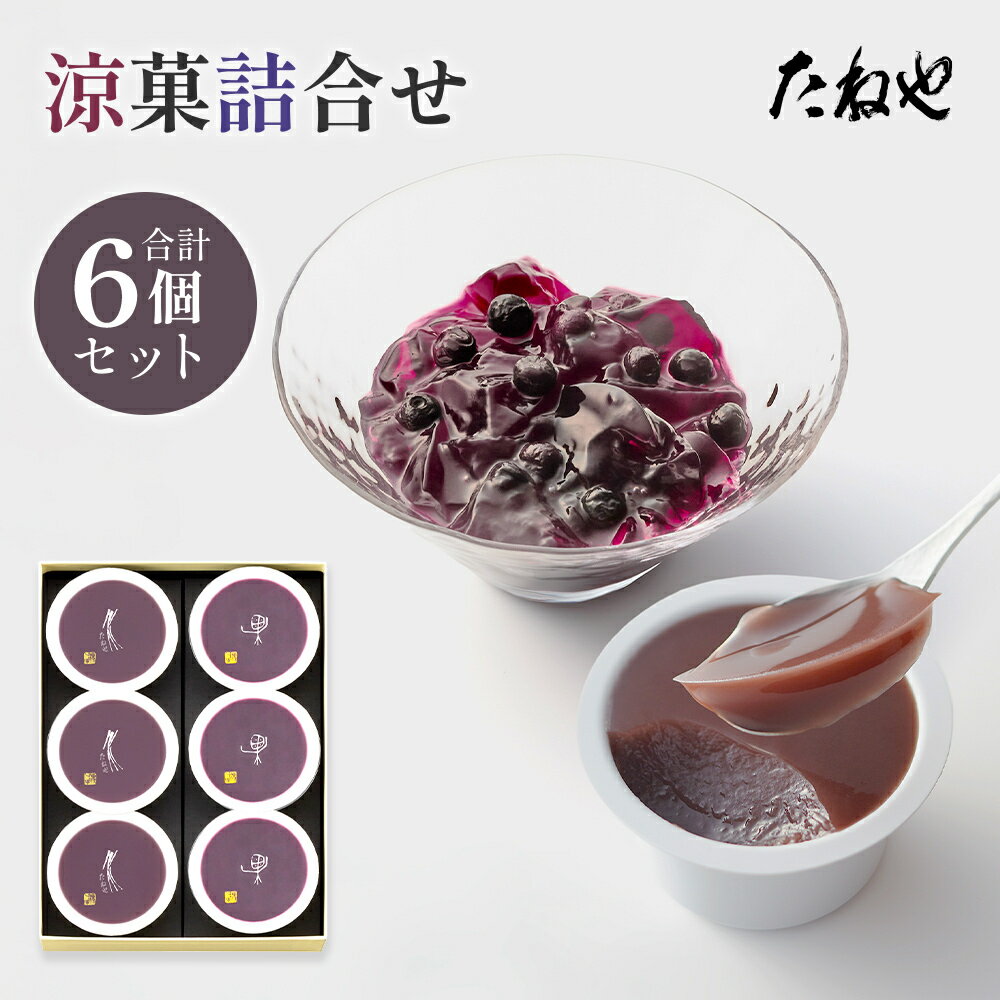 【ふるさと納税】たねや 涼菓詰合せ 6個入り YB26 本生羊羹 ブルーベリーゼリー 送料無料 羊羹 小豆2025年5月上旬より順次発送 BN12
