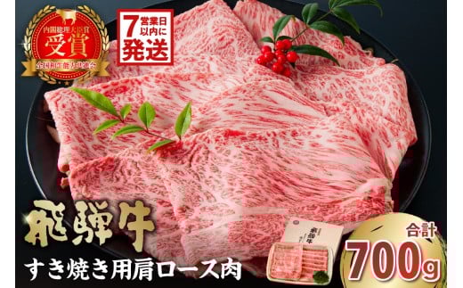 【7営業日以内発送】飛騨牛　すき焼き用（肩ロース700ｇ）【岐阜県 可児市 高評価  霜降り 肉 牛肉 化粧箱 お正月 冷凍 濃厚 国産 ブランド牛 ギフト 柔らかい 甘味 国産牛 ロース 赤身 黒毛和牛 食品 お肉 お中元 御中元 ご当地グルメ 】