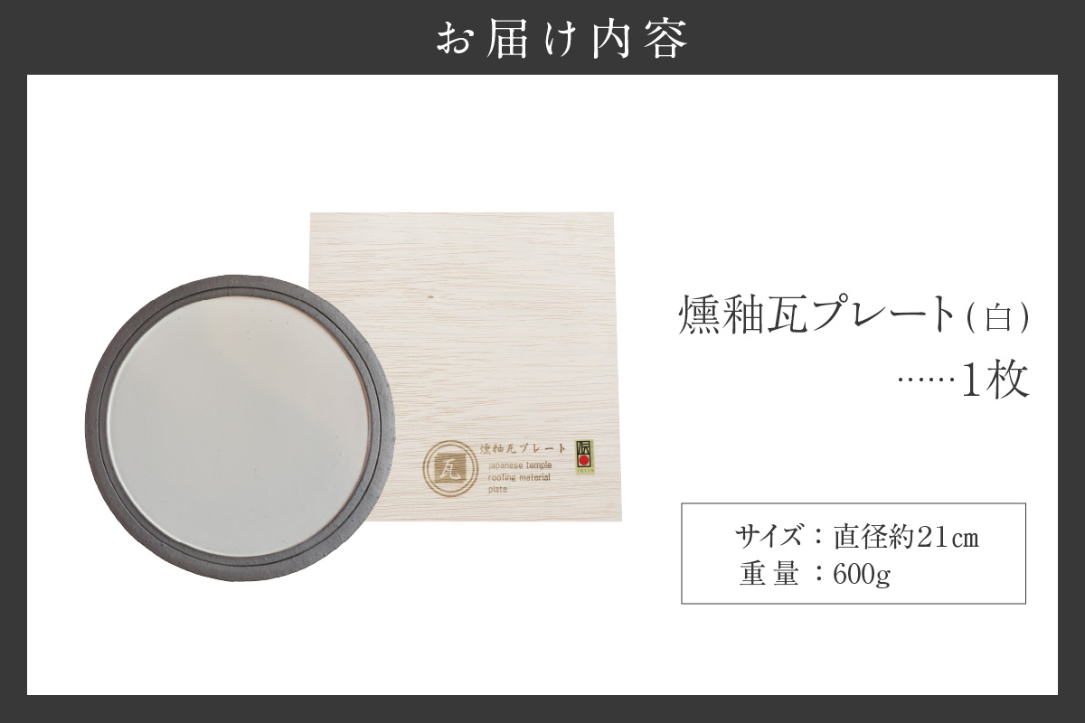 燻釉瓦プレート（伝統的工芸品）　白_02-395-1-1