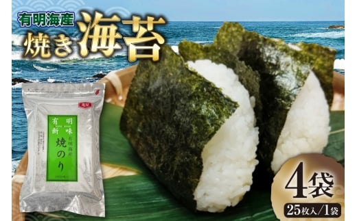 のり 福岡有明のり 焼き海苔 2切25枚入 4袋 計 100枚 [木村食品 福岡県 宇美町 um40beg040009] 焼き海苔 やきのり 乾物 有明海苔 海苔 のり 有明
