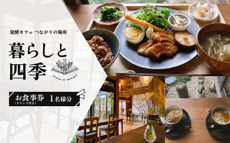 暮らしと四季 お食事券1名様分(お料理1食分＋ドリンク) 【 ランチ 食事券 カフェ 食事利用券 下妻市 】
