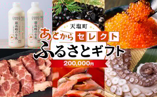 あとからセレクト 【ふるさとギフト】《200,000円分》