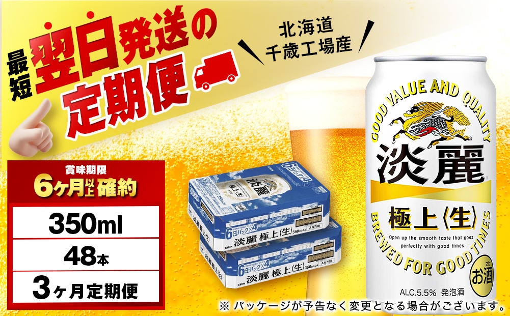 
                  【定期便3ヶ月】キリン淡麗 極上＜生＞ 350ml 2ケース（48本）＜北海道千歳工場産＞
                