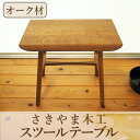 【ふるさと納税】スツールテーブル「Tip stooltable」オーク材(幅約45cm×奥行約30cm×高さ約42cm) 鹿児島県 スツールテーブル スツール チェア テーブル サイドテーブル 家具 椅子 机 工芸品 木製 オーク材 手作り ギフト 贈答 プレゼント 贈り物【さきやま木工】