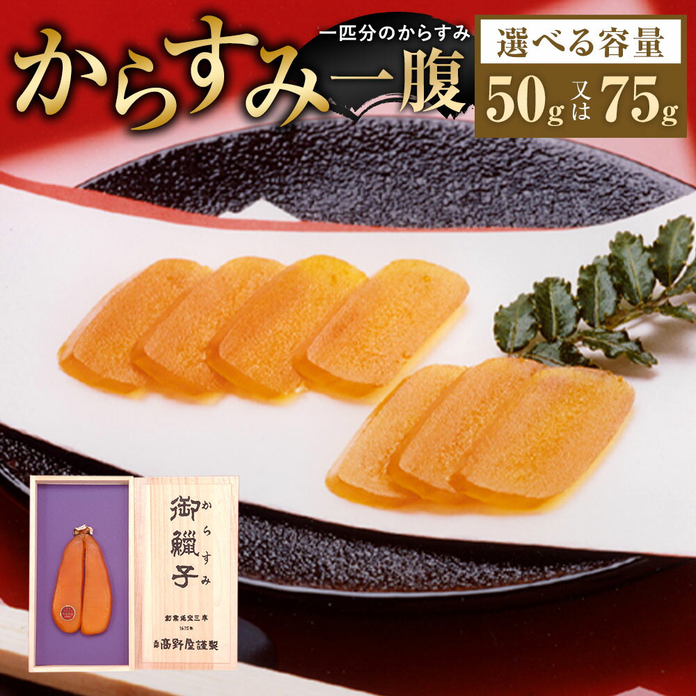 【ふるさと納税】からすみ 一腹 選べる内容量 ( 50g×1個 / 75g×1個 ) | 本からすみ ぼら 珍味 料理 パスタ 酒 つまみ ギフト おつまみ 長崎県 長崎市 送料無料