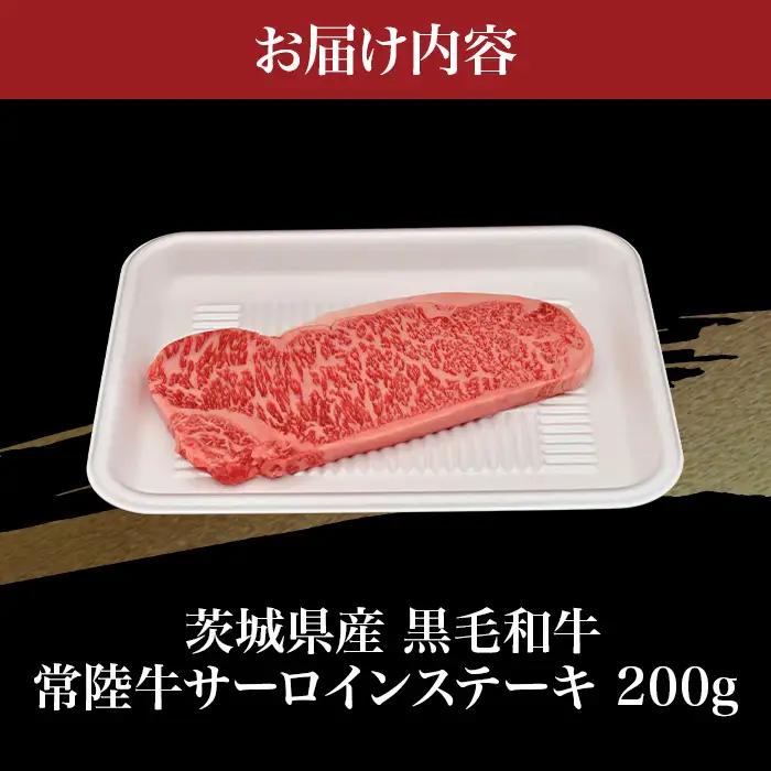 758 茨城県産 黒毛和牛 常陸牛サーロインステーキ 200g 肉の木村屋【茨城県共通返礼品】