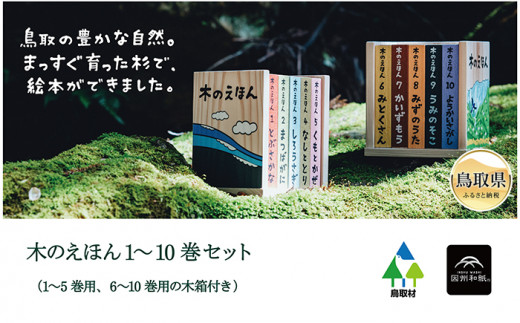 F24-079 木のえほん1?10巻セット（各専用木箱付き）