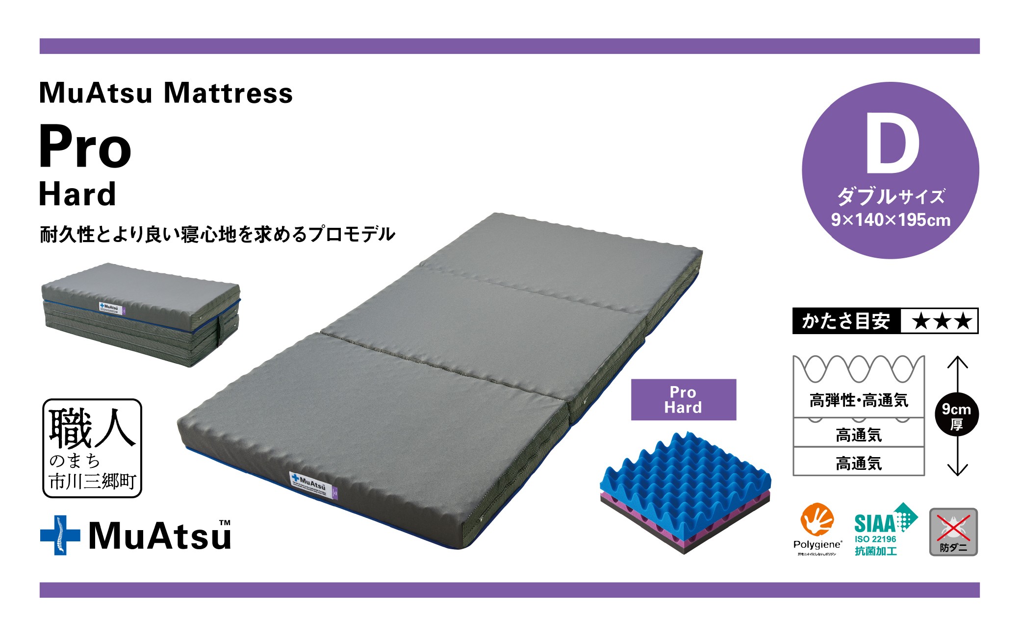 ムアツ マットレス プロ ハード ダブル 三つ折り 折りたたみ マットレス 約 10cm 敷布団 敷き布団 寝具 ハード シーツ 専用シーツ付 綿 ホワイト 昭和西川 体圧分散 通気性 寝返りサポート