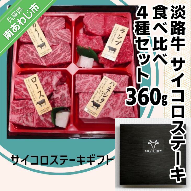 【ふるさと納税】【食肉卸三昭】淡路牛　サイコロステーキ　食べ比べ4種セット 360g