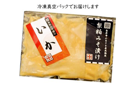 梨粕みそ漬け イカ 切り落とし 250g 漬け魚 骨取り 骨抜き 骨なし 西京漬け 冷凍