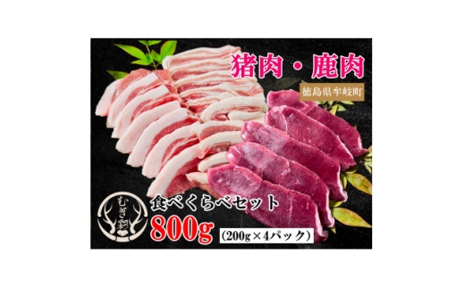 むぎ彩ジビエ　猪肉&鹿肉食べ比べセット　BBQ用スライス　800g　小分け　徳島県牟岐町【1706500】
