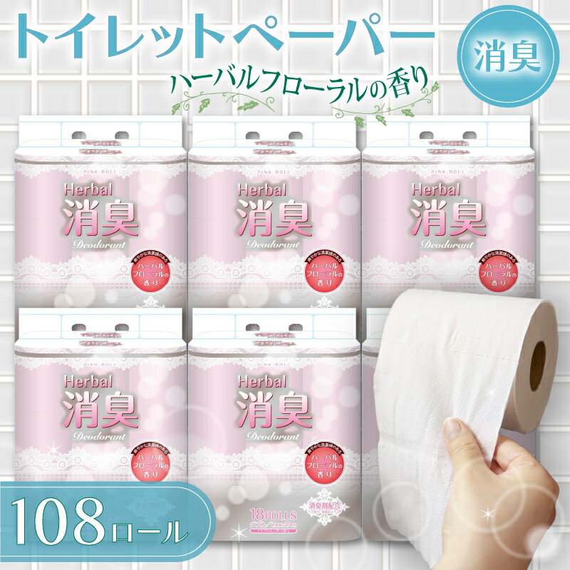 【ふるさと納税】 トイレットペーパー ダブル 108ロール 再生紙 100% 18個 6パック ハーバル フローラル 香り 付き 消臭 便利 日用品 コスパ おすすめ まとめ買い 国産 新生活 SDGs リサイクル エコ 藤枝製紙 静岡県 藤枝市 ふるさと人気 トイレット ストック