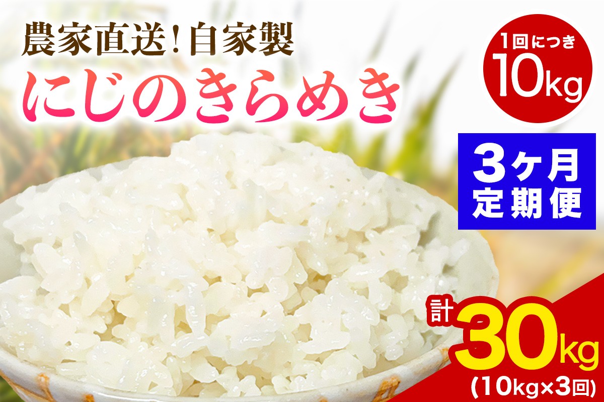 
                  新米 [定期便／3ヶ月連続][令和8年産／11月上旬より順次発送] 伊勢原産 精米10kg (5kg×2袋) にじのきらめき 農家直送！加藤さんちのうんめぇ！自家製米｜先行予約 お米 おこめ コメ 白米 神奈川 伊勢原 [1147]
                