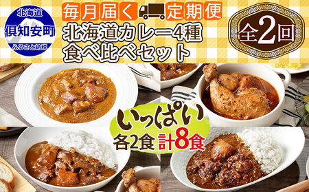 カレーセット スープカレー 4種食べ比べ 中辛 カレーセット【8個】【定期便 計2回】