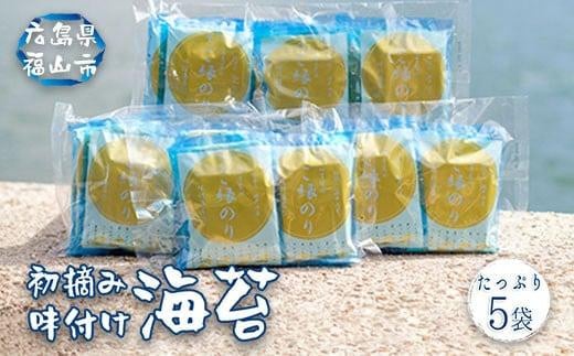 ＼寄附額改定／　作る人から食べる人まで、ご縁をつなぐ『日吉屋のご縁のり』 5個(6切12枚入×5袋)