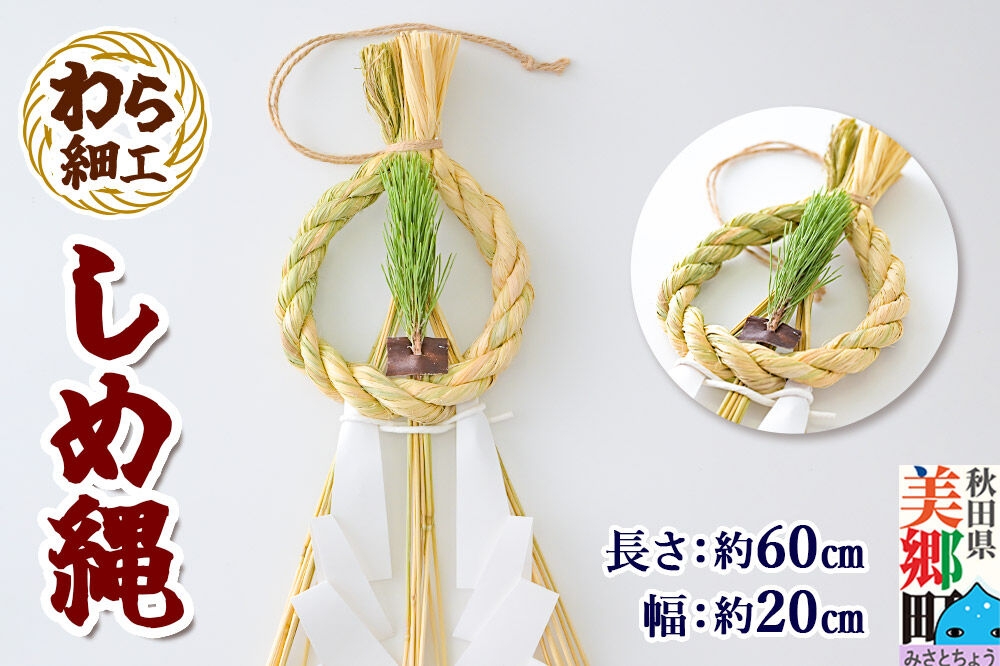 
                  わら細工 しめ縄 しめ飾り お正月飾り 秋田県美郷町産藁使用 [藁細工 飾り 縁起物 しめなわ 正月]
                