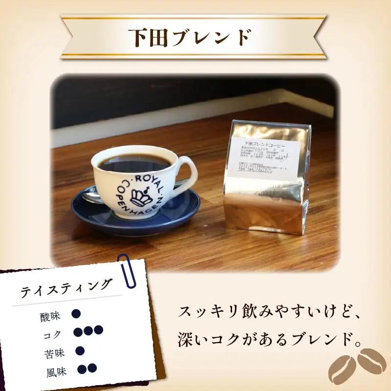 コーヒー 自家焙煎 珈琲豆 下田ブレンド 200g 伊豆 下田