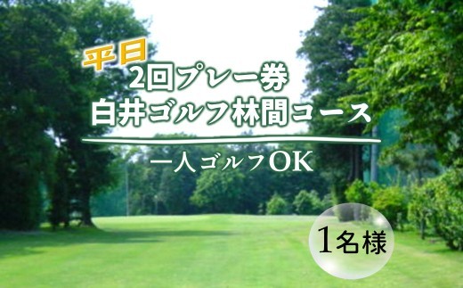 ゴルフプレー券 白井ゴルフ林間ショートコース 平日2回プレイ 1名様ご利用券