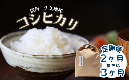 
            【選べる定期便】佐久穂とさや農園のコシヒカリ　白米10㎏～30kg（ST-T522）
          