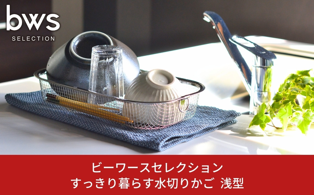 
            すっきり暮らす水切りかご 浅型 キッチン用品 キッチン収納 ステンレス水切り 燕三条製 bwsSELECTION 新生活 一人暮らし [ビーワーススタイル] 10000円以下 1万円以下 【010S286】
          