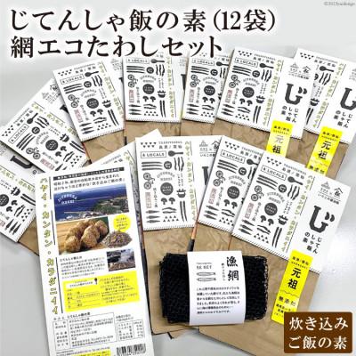 ふるさと納税 雲仙市 じてんしゃ飯の素(12袋)と網エコたわしセット