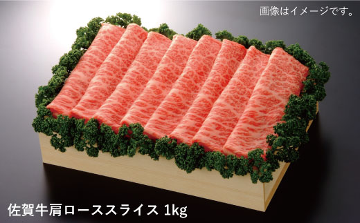 【たっぷり1kg！すき焼き・しゃぶしゃぶに最適！】佐賀牛肩ローススライス 1kg【佐賀県農業協同組合】 [FBE009]