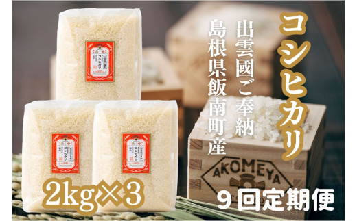 AKOMEYA TOKYO 特別栽培米 ご奉納コシヒカリ 窒素充填6kg×9回定期便【コシヒカリ こしひかり 真空パック 減農薬 特別栽培米 特栽 贈答用 プレゼント ギフト アコメヤ 減農薬】