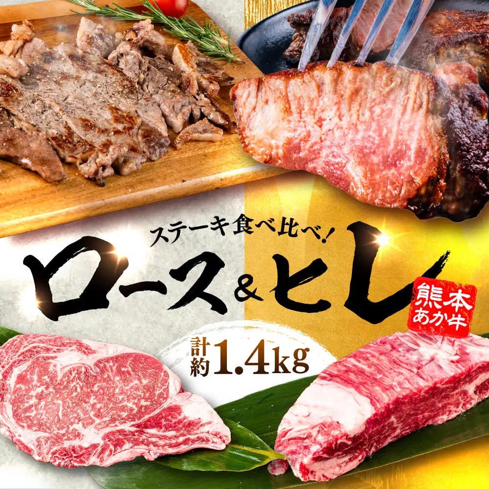 熊本県産  あか牛 ステーキ用ヒレ肉約600g、ロース肉 約800g 計約1.4kg ロース BHBY003