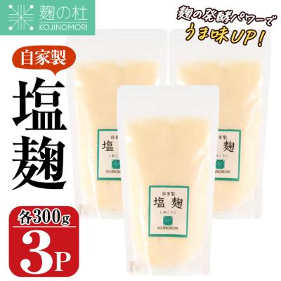 ふるさと納税 佐伯市 麹の杜 自家製塩麹(計900g・300g×3P)