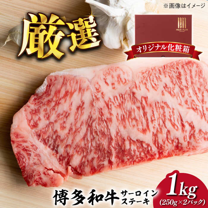 【ふるさと納税】【溢れる肉汁と濃厚な旨味】博多和牛 サーロイン 1kg (250g×4枚)《築上町》【株式会社MEAT PLUS】 #BBQ [ABBP015] 30000円