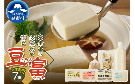 【冬季限定】富士山の伏流水で作られた豆富セット 豆腐 とうふ 豆腐食べ比べ 冬季限定豆腐 詰め合わせ豆腐 国産大豆 美味しい 絹豆腐 木綿豆腐 豆乳 冷ややっこ 湯豆腐 味噌 納豆 富士山伏流水 冷蔵 ヘルシー セット 健康 ダイエット 加工食品 惣菜 プレゼント 贈り物 お取り寄せ 送料無料 山梨県 忍野村